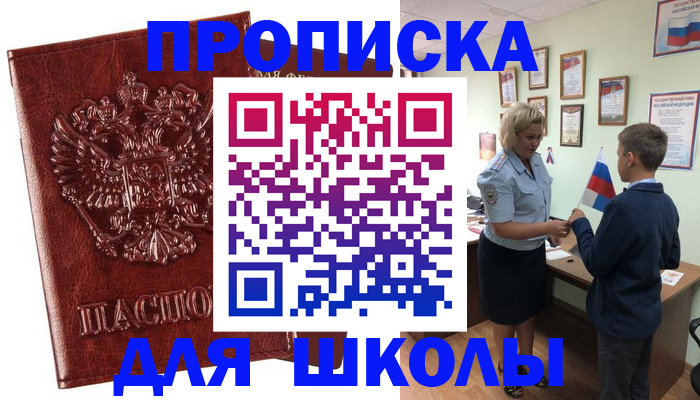 временная регистрация для школы в Беломорске